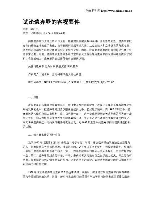 试论遗弃罪的客观要件