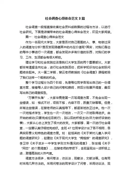 社会调查心得体会范文3篇
