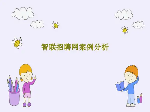 智联招聘网案例分析PPT文档共27页