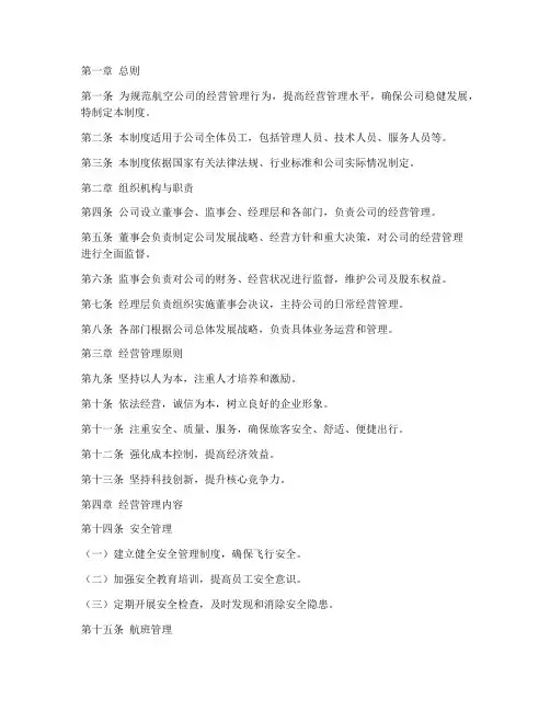 航空公司经营管理制度