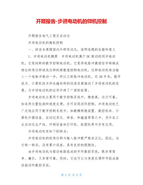 开题报告-步进电动机的微机控制