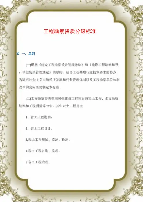 工程勘察资质分级标准