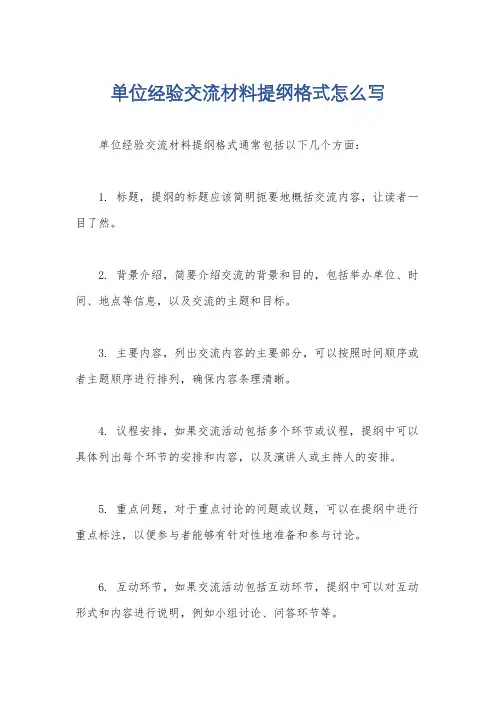 单位经验交流材料提纲格式怎么写