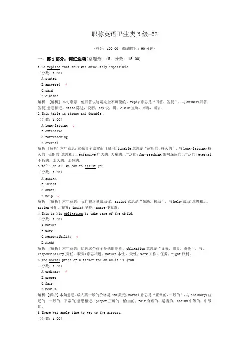 职称英语卫生类B级-62 