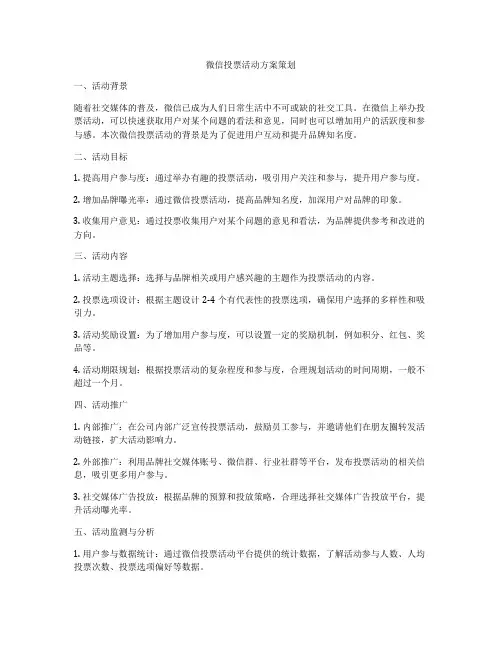 微信投票活动方案策划