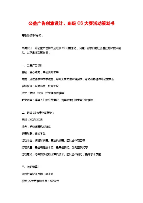 公益广告创意设计、班级CS大赛活动策划书