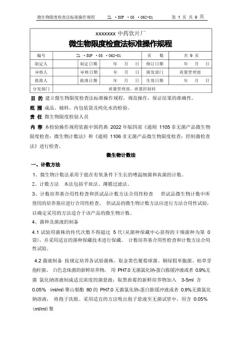 微生物限度检查法标准操作规程