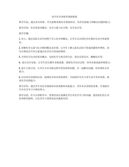 高中化学训练零基础教案