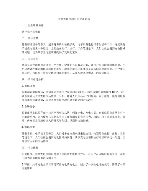 共享充电宝项目创业计划书