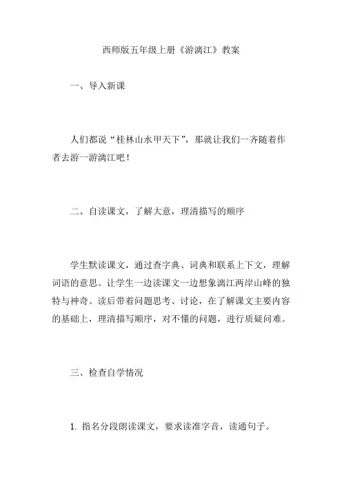 西师版五年级上册《游漓江》教案