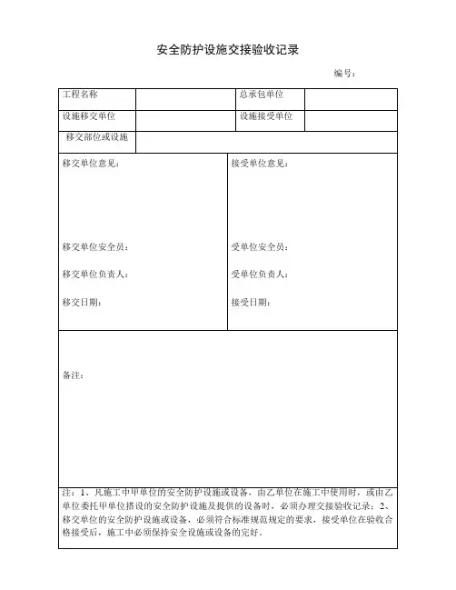 安全防护设施交接验收记录