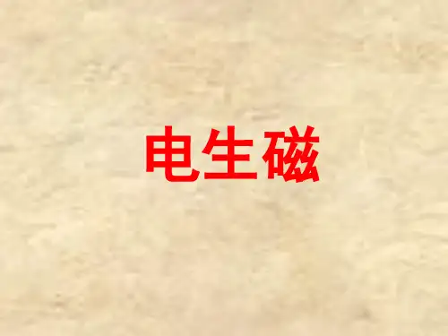 人教版九年级物理全册20章第2节《电生磁》课件(共15张PPT)