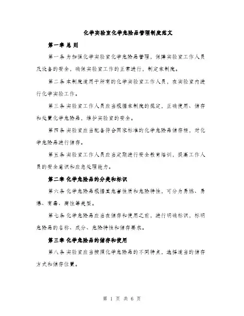 化学实验室化学危险品管理制度范文（二篇）