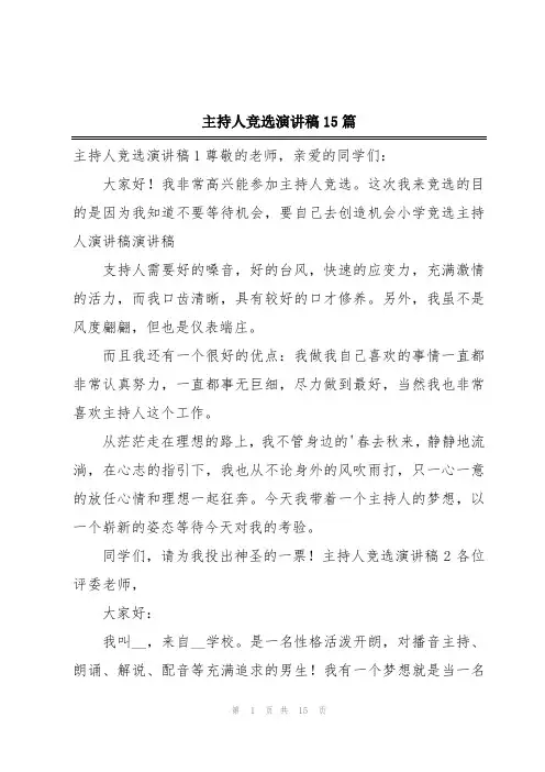主持人竞选演讲稿15篇