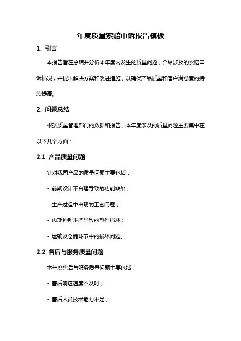 年度质量索赔申诉报告模板