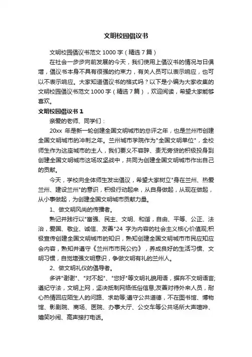 文明校园倡议书范文1000字（精选7篇）