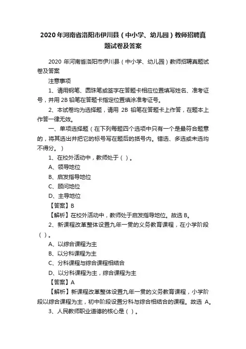 2020年河南省洛阳市伊川县（中小学、幼儿园）教师招聘真题试卷及答案