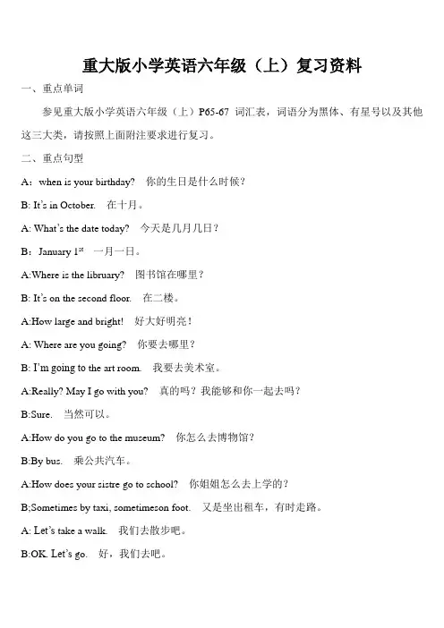 (完整word版)重大版小学英语六年级(上)复习资料