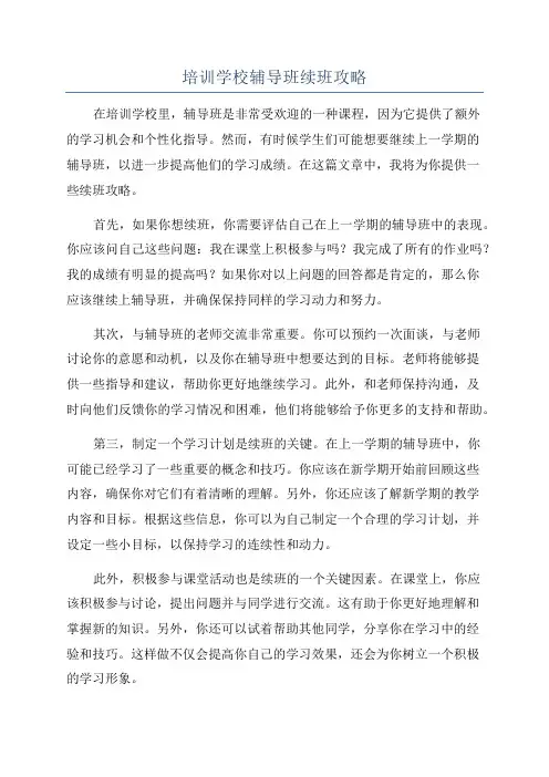 培训学校辅导班续班攻略