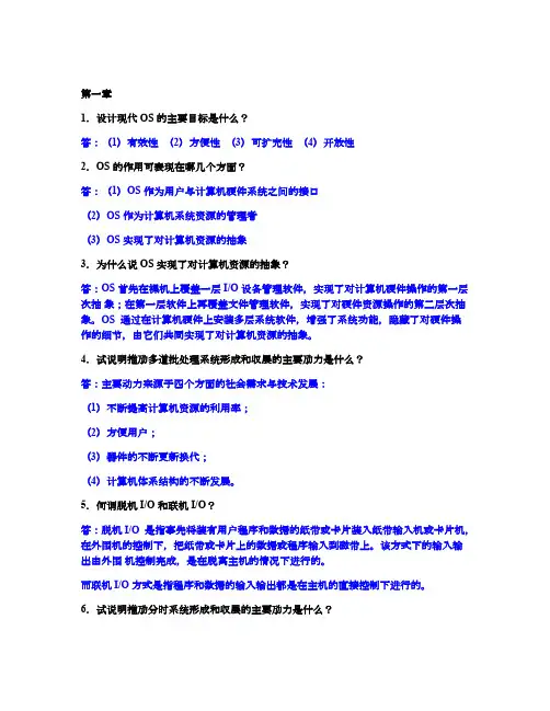 计算机操作系统课后习题答案(第三版) 汤小丹
