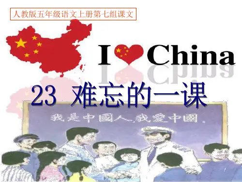 人教版五年级语文上册第七组《23难忘的一课》_2PPT课件