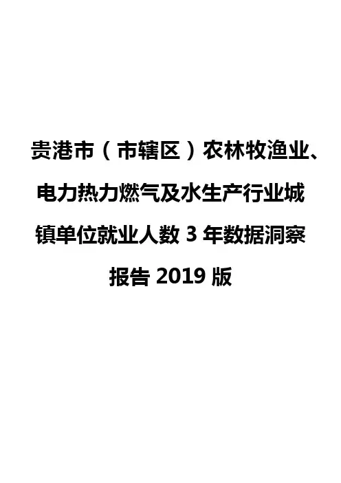 贵港市(市辖区)农林牧渔业、电力热力燃气及水生产行业城镇单位就业人数3年数据洞察报告2019版