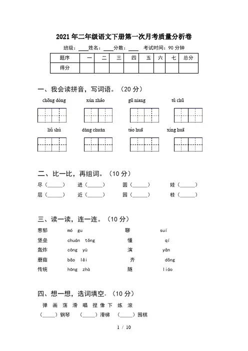 2021年二年级语文下册第一次月考质量分析卷(2套)