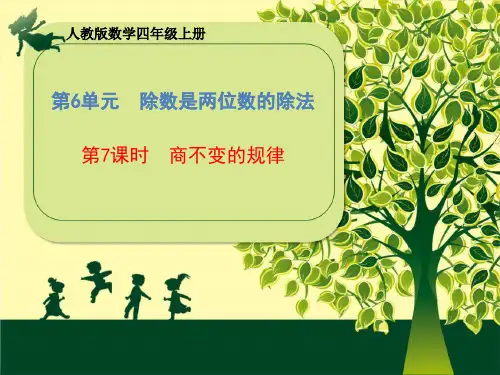 四年级上册数学课件-第6单元《第7课时 商不变的规律》(共22张PPT)人教版