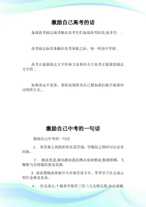 激励自己高级中学考试的话.doc