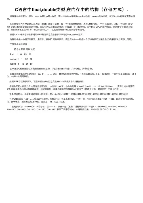 C语言中float,double类型,在内存中的结构（存储方式）.