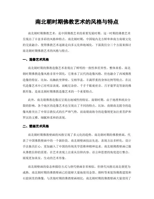 南北朝时期佛教艺术的风格与特点