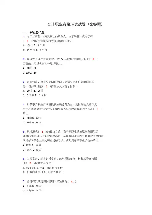会计从业资格考试基础试题整理(含答案)zl