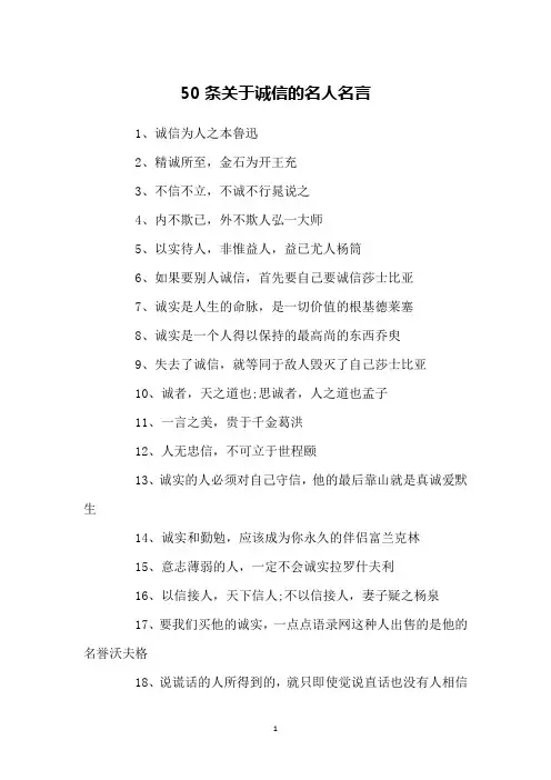 50条关于诚信的名人名言