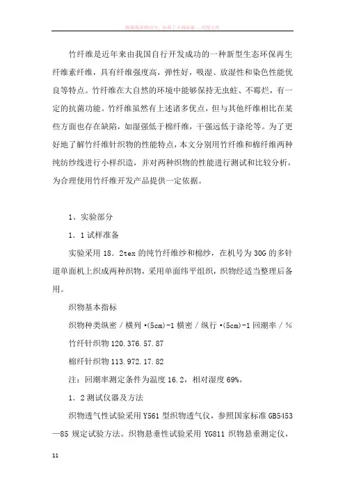 竹纤维针织物的物理性能分析
