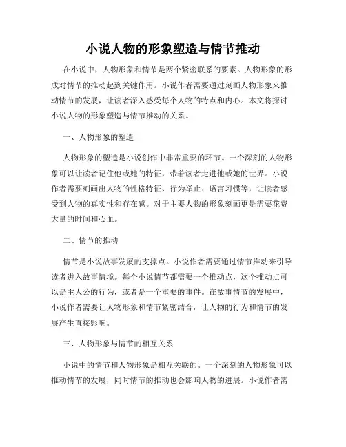 小说人物的形象塑造与情节推动