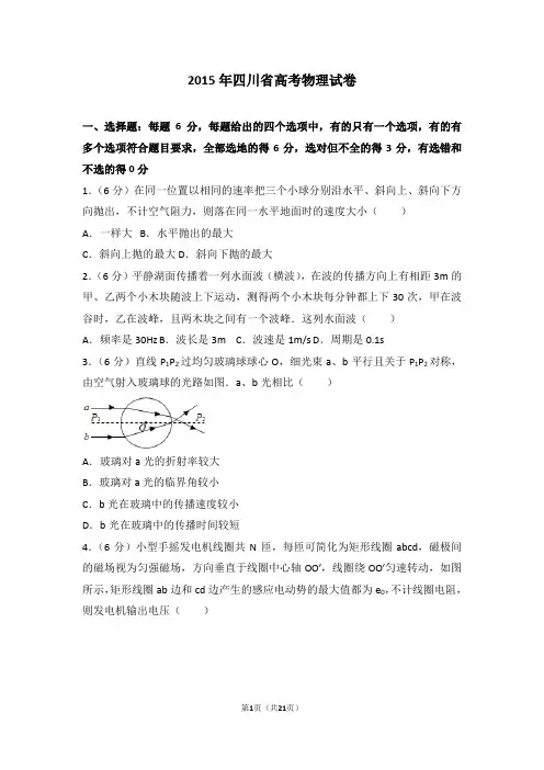 2015年四川省高考物理试卷【高考】