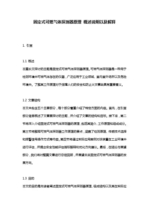 固定式可燃气体探测器原理_概述说明以及解释