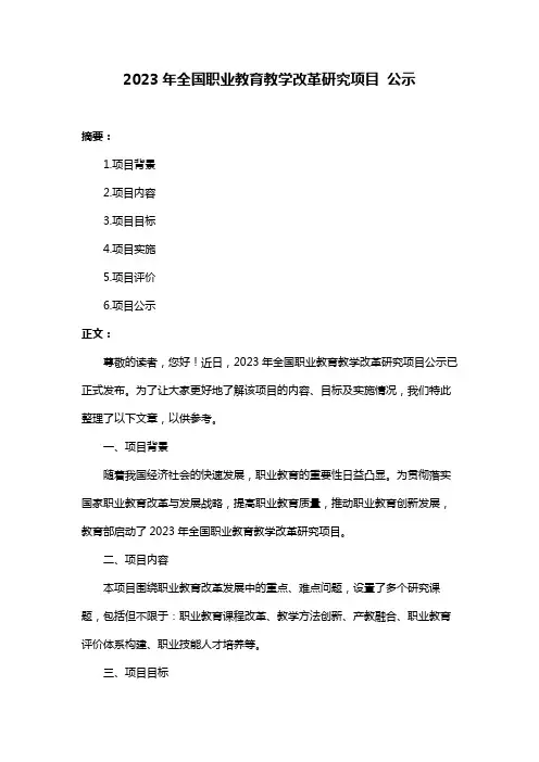 2023年全国职业教育教学改革研究项目 公示