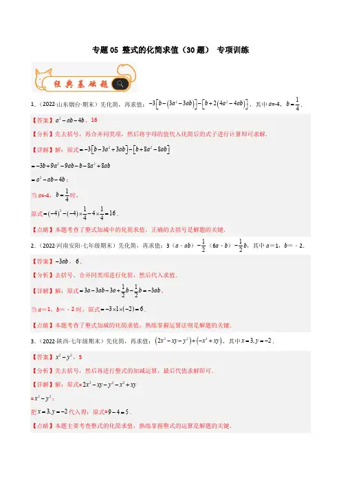 部编数学七年级上册专题05整式的化简求值(30题)专项训练(解析版)含答案