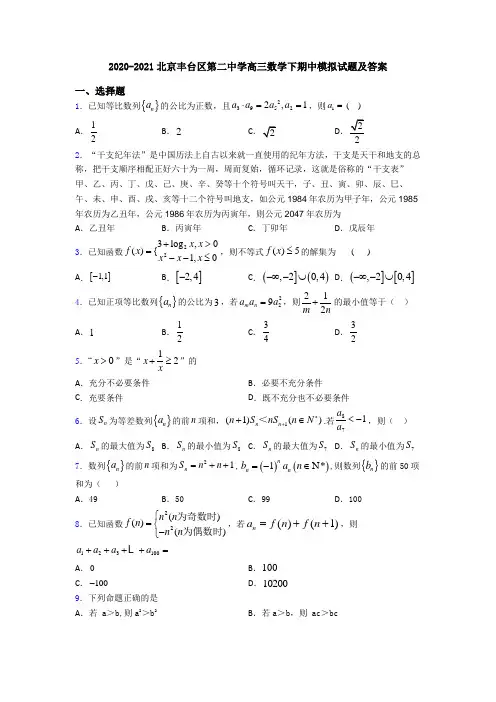 2020-2021北京丰台区第二中学高三数学下期中模拟试题及答案