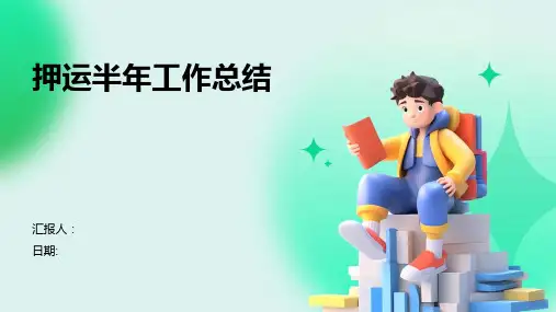 押运半年工作总结