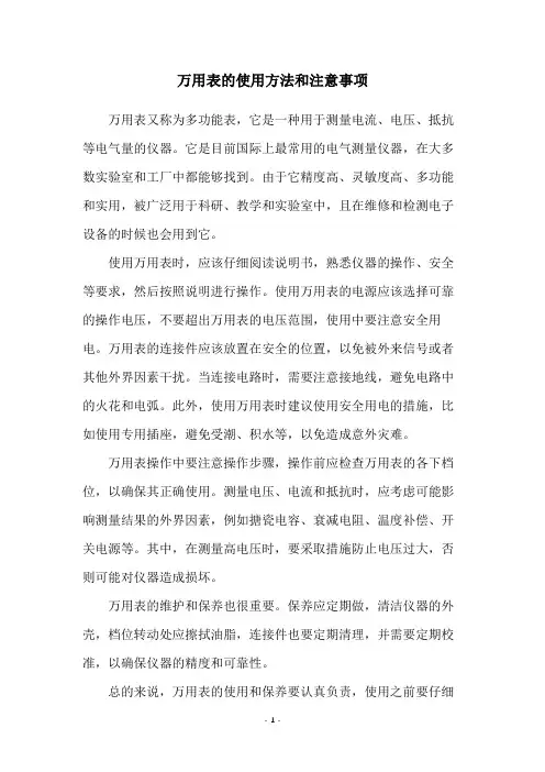 万用表的使用方法和注意事项