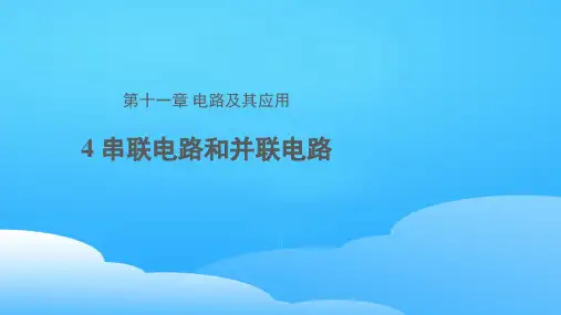 人教版高中物理必修第三册第十一章第4节串联电路和并联电路课件