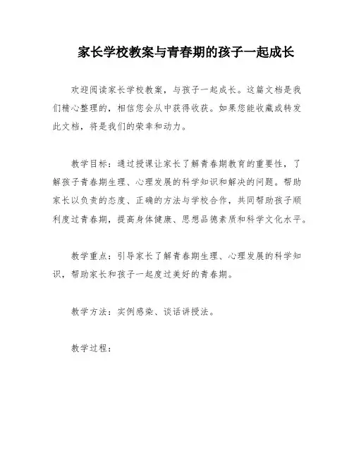 家长学校教案与青春期的孩子一起成长