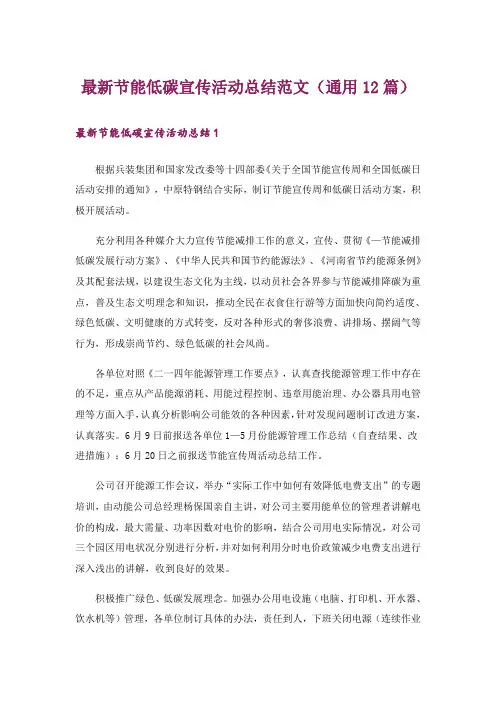 最新节能低碳宣传活动总结范文(通用12篇)