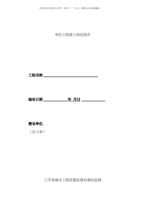 江苏省工程竣工验收报告样本