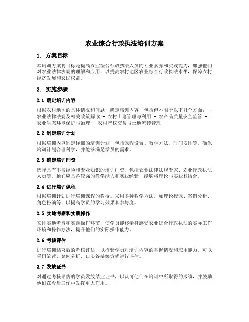 农业综合行政执法培训方案