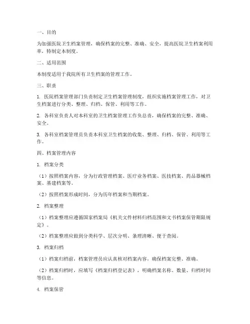 医院卫生档案管理制度
