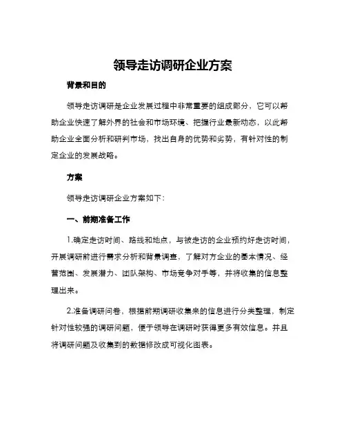 领导走访调研企业方案