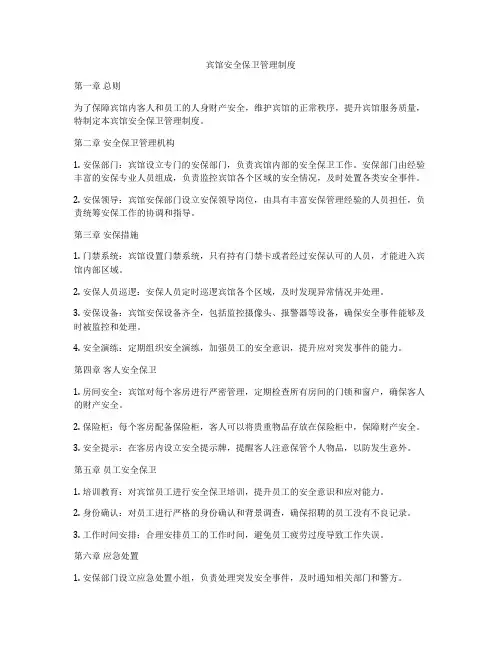 宾馆安全保卫管理制度